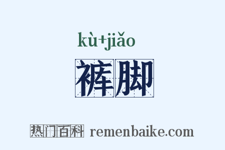 裤脚是什么意思的图片